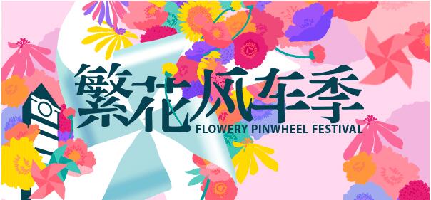 商场美陈-风车海森林美陈,繁花风车季来了! 商场美陈-风车海森林美陈,繁花风车季来了!