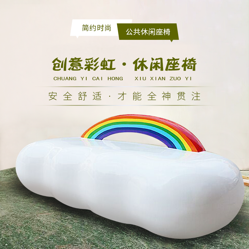 玻璃钢彩虹云朵座椅创意艺术休闲坐凳 玻璃钢彩虹云朵座椅创意艺术休闲坐凳