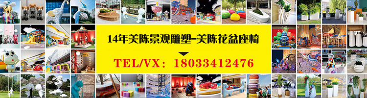 美陈花器座椅