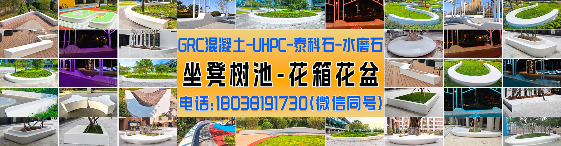 GRC混凝土坐凳_UHPC泰科石水磨石树池花坛_GRG石膏造型